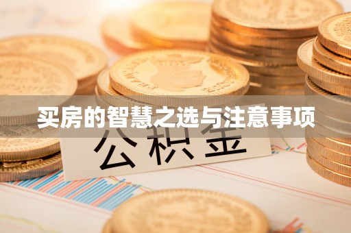 扎兰屯买房的智慧之选与注意事项