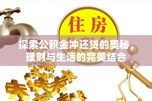 扎兰屯探索公积金冲还贷的奥秘，理财与生活的完美结合
