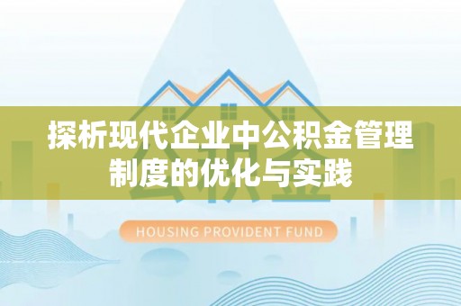 扎兰屯探析现代企业中公积金管理制度的优化与实践
