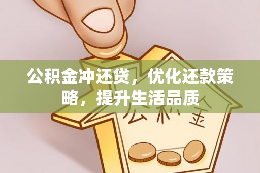 扎兰屯公积金冲还贷，优化还款策略，提升生活品质