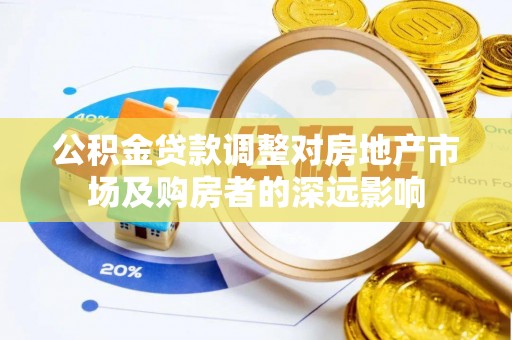 扎兰屯公积金贷款调整对房地产市场及购房者的深远影响