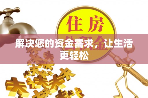扎兰屯解决您的资金需求，让生活更轻松