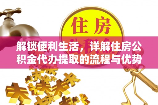 扎兰屯解锁便利生活，详解住房公积金代办提取的流程与优势