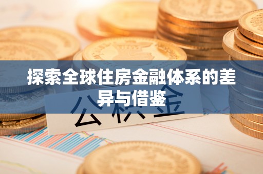 扎兰屯探索全球住房金融体系的差异与借鉴