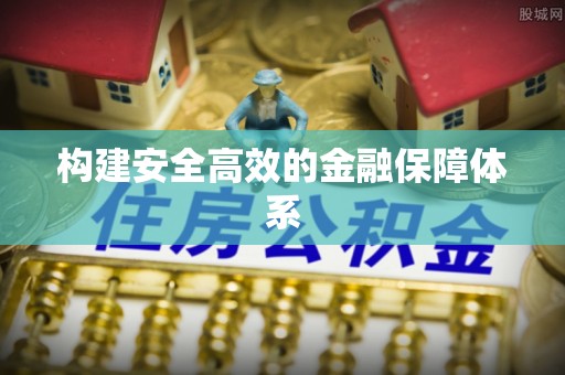 扎兰屯构建安全高效的金融保障体系