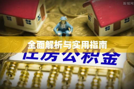 扎兰屯全面解析与实用指南