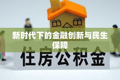 扎兰屯新时代下的金融创新与民生保障