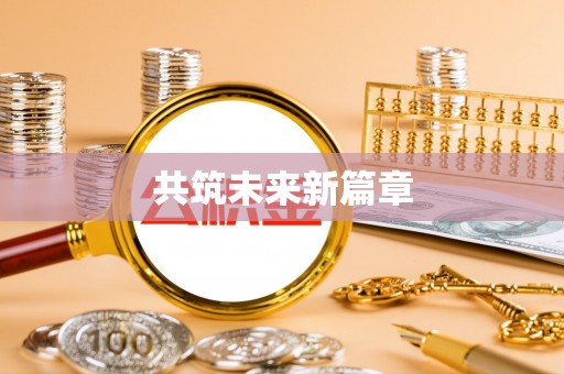 扎兰屯共筑未来新篇章