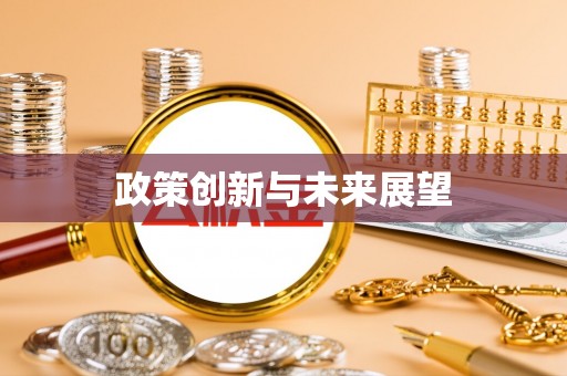 扎兰屯政策创新与未来展望