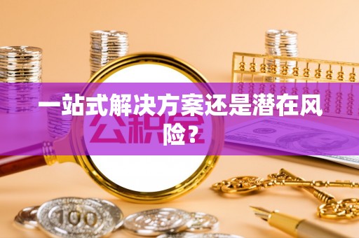 扎兰屯一站式解决方案还是潜在风险？