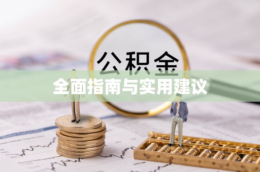 扎兰屯全面指南与实用建议
