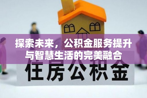扎兰屯探索未来，公积金服务提升与智慧生活的完美融合
