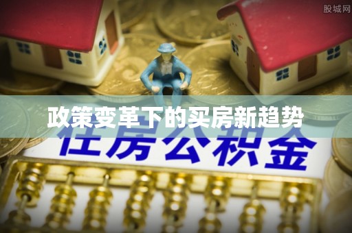 扎兰屯政策变革下的买房新趋势