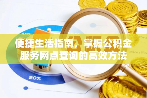 扎兰屯便捷生活指南，掌握公积金服务网点查询的高效方法