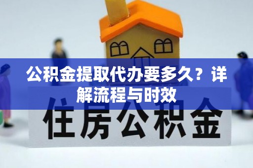 扎兰屯公积金提取代办要多久？详解流程与时效