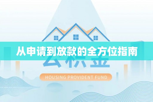 扎兰屯从申请到放款的全方位指南