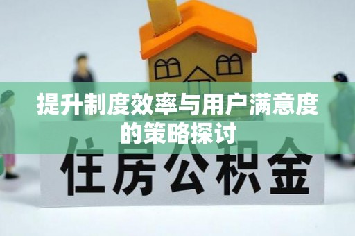 扎兰屯提升制度效率与用户满意度的策略探讨