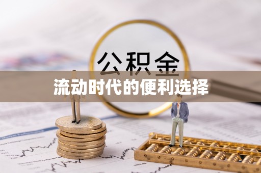 扎兰屯流动时代的便利选择