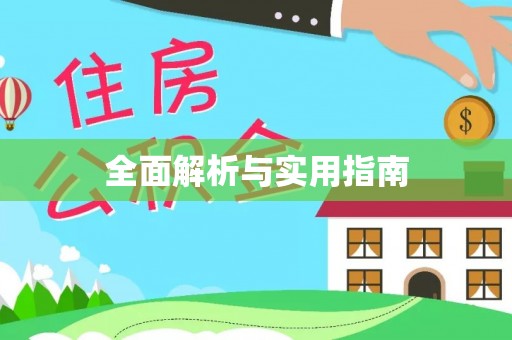 扎兰屯全面解析与实用指南
