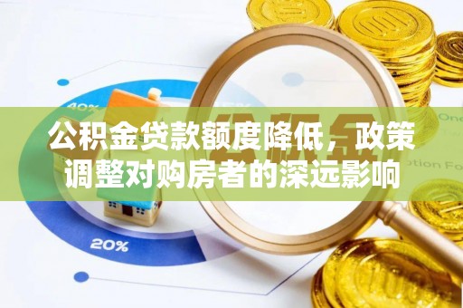 扎兰屯公积金贷款额度降低，政策调整对购房者的深远影响