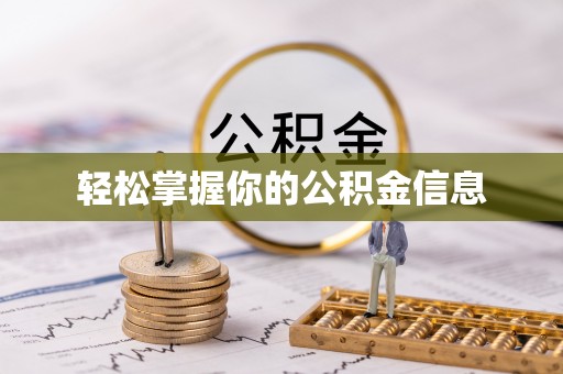 扎兰屯轻松掌握你的公积金信息