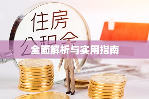 扎兰屯全面解析与实用指南