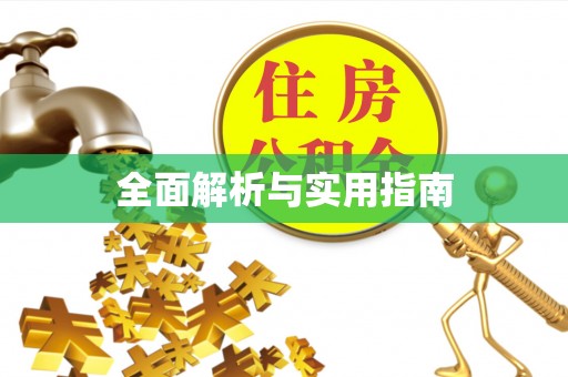扎兰屯全面解析与实用指南