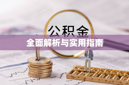 扎兰屯全面解析与实用指南