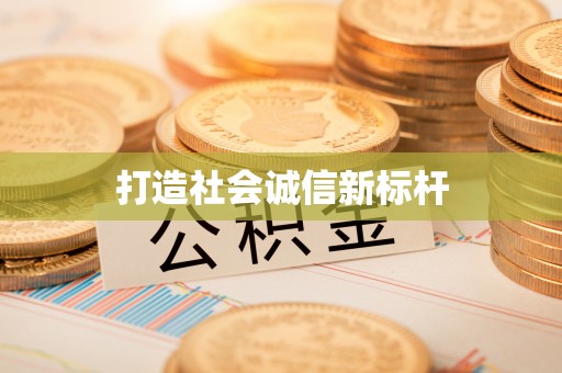 扎兰屯打造社会诚信新标杆