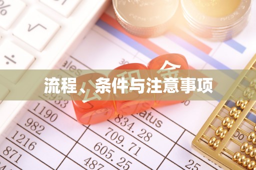 扎兰屯流程、条件与注意事项