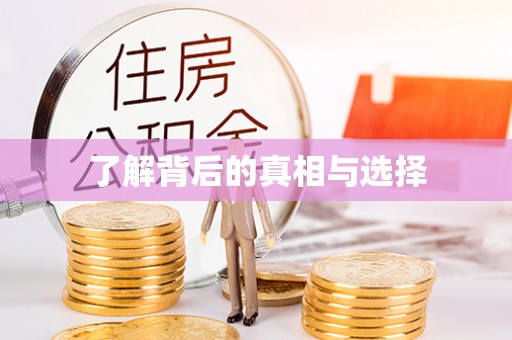扎兰屯了解背后的真相与选择